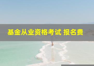 基金从业资格考试 报名费